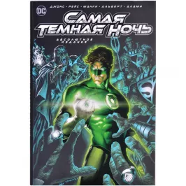 Самая Темная Ночь. Абсолютное издание картинка 370566 - МосИгра